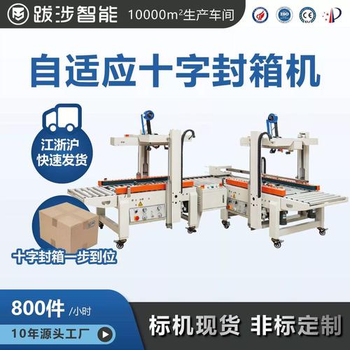 跋涉智能全自动十字封箱机电商快递纸箱自适应包装胶带封口打包机